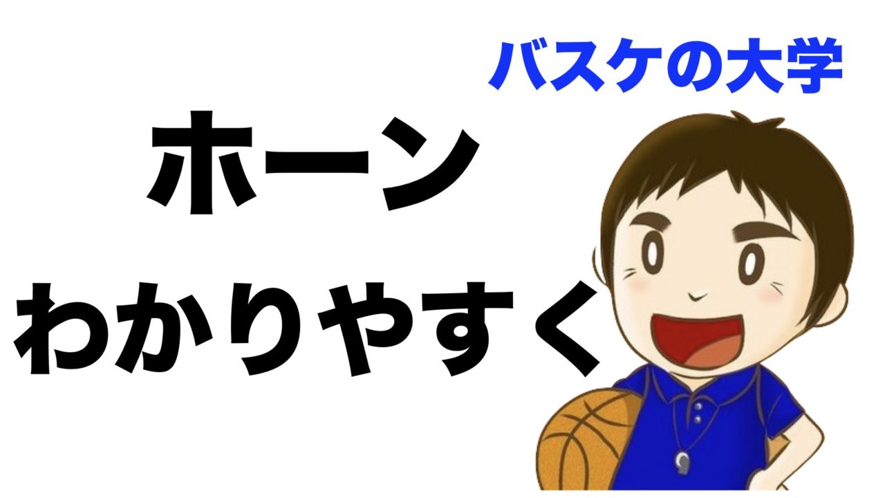 ホーンセット わかりやすく解説 バスケのセットオフェンス バスケの大学