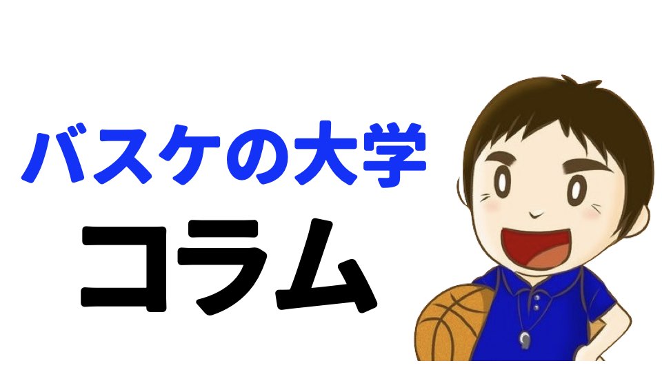 厳しい言葉をかけるとダメになる バスケの大学