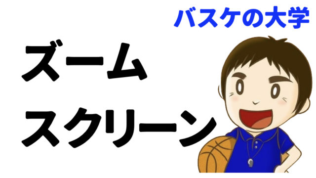 バスケ バックドアを常に狙え ドリブルドライブモーション バスケの大学