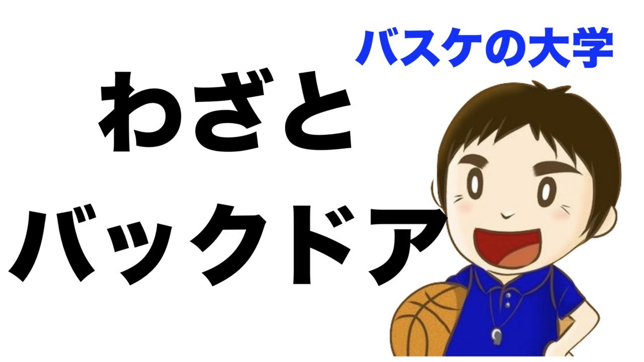 パニックバックドア わざとボールによる裏技 バスケの大学