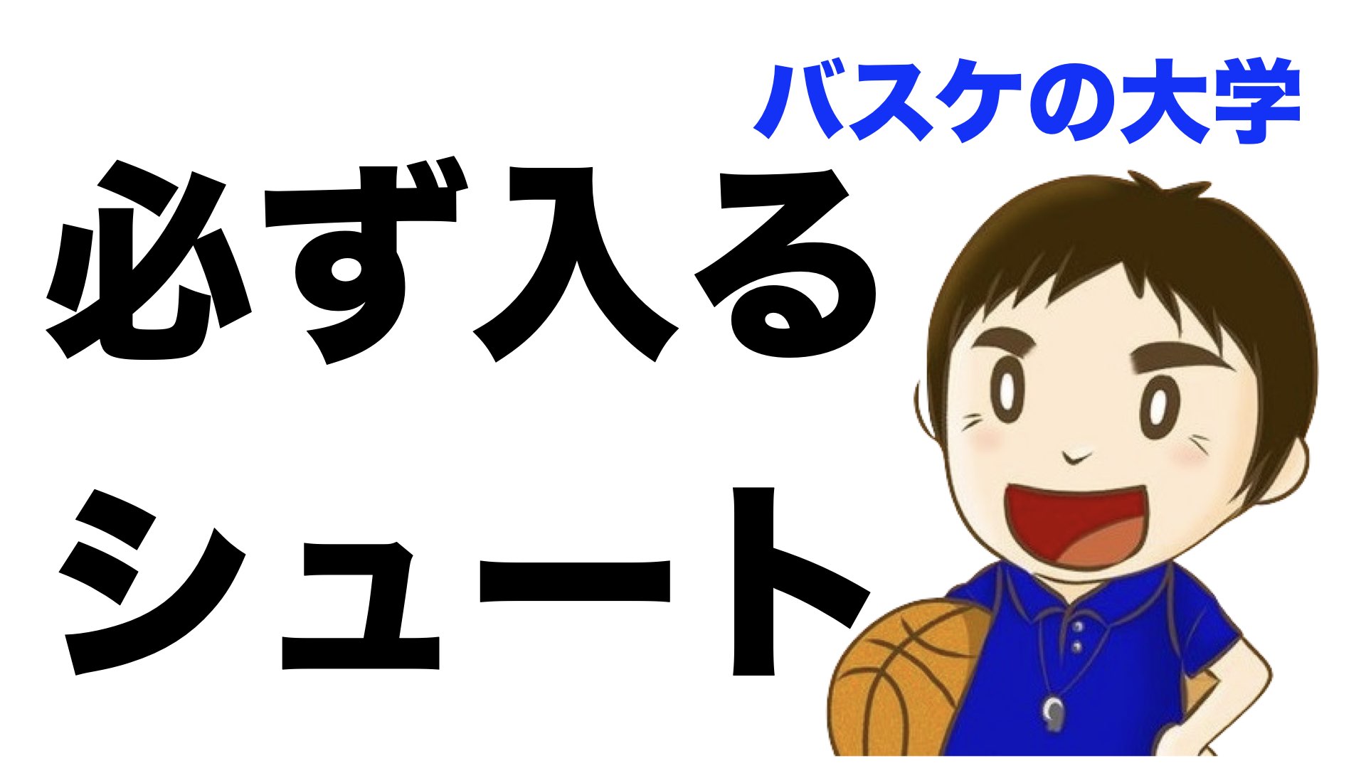 正しいジャンプシュートのフォーム わかりやすく バスケの大学