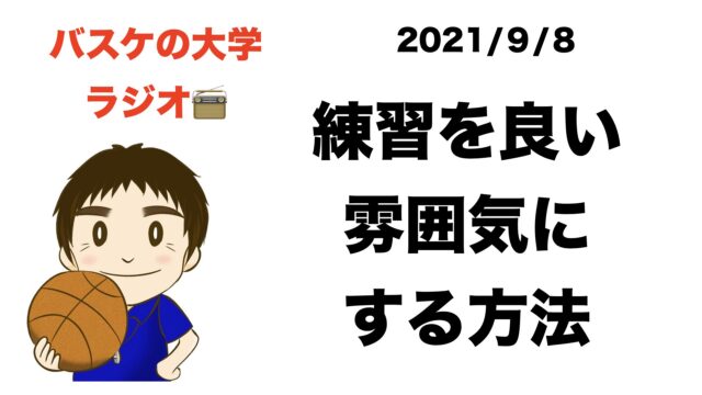 練習を良い雰囲気にする方法とは バスケの大学ラジオ２０２１年９月８日 バスケの大学