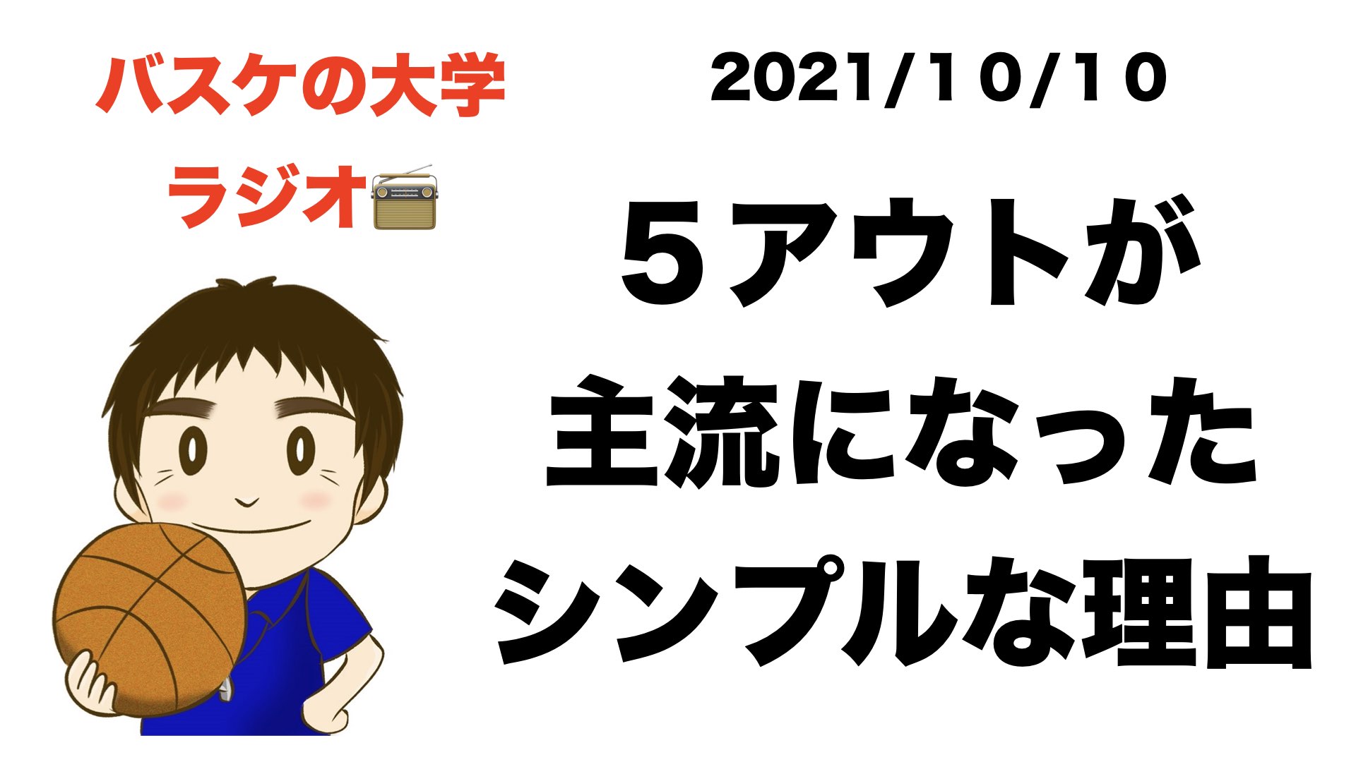 ５アウトオフェンスが主流になったシンプルな理由 バスケの大学ラジオ２０２１年１０月１０日 バスケの大学