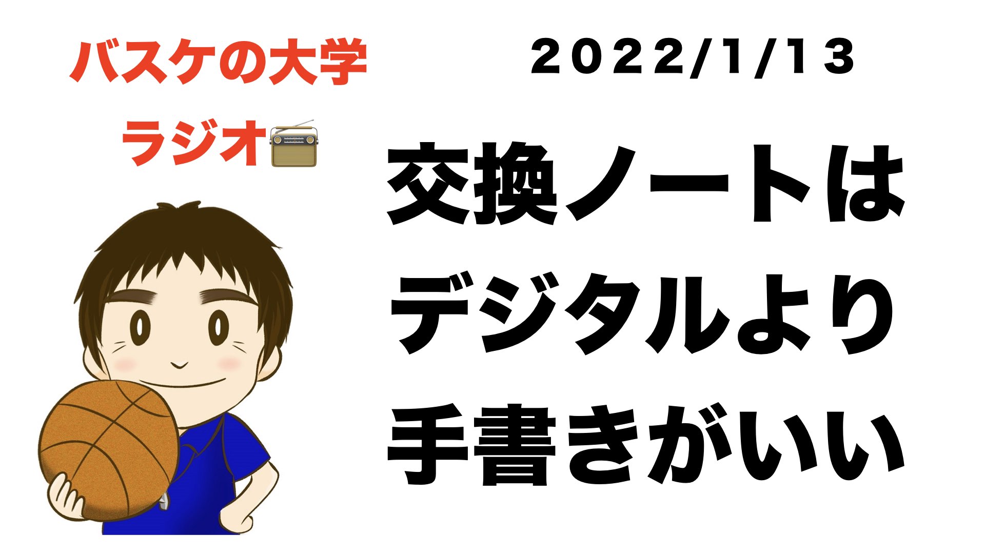 交換ノートは手書きがいい３つの理由 バスケの大学