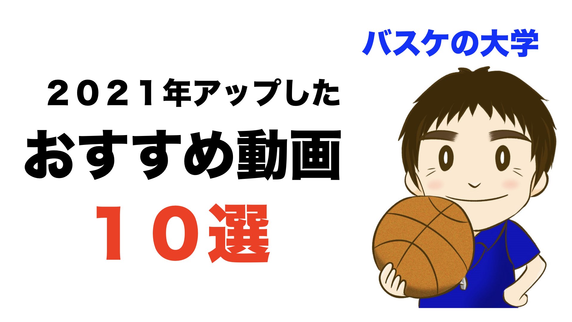２０２１年 バスケの大学おすすめ動画 １０選 バスケの大学