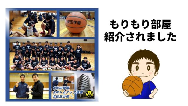 安田学園バスケ部が あの もりもり部屋 で紹介してもらいました バスケの大学