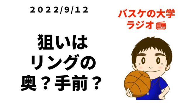 バスケのシュート 狙いはリングの手前 奥 バスケの大学